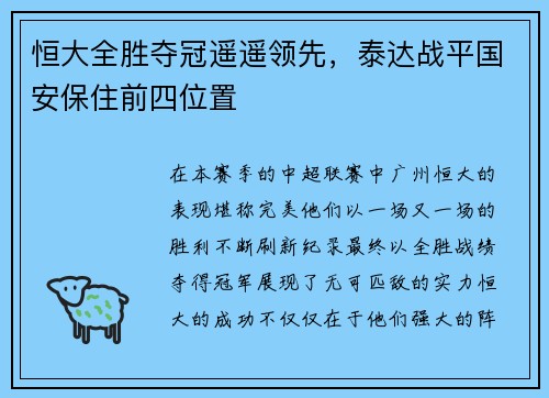 恒大全胜夺冠遥遥领先，泰达战平国安保住前四位置