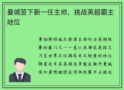 曼城签下新一任主帅，挑战英超霸主地位