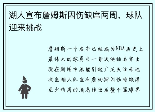 湖人宣布詹姆斯因伤缺席两周，球队迎来挑战
