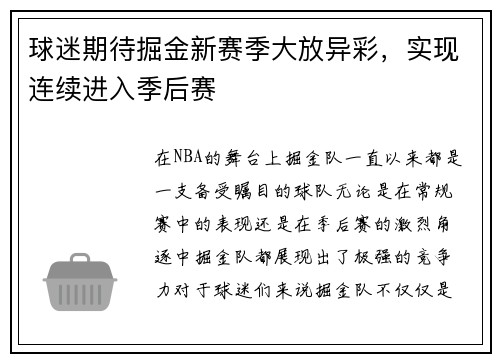 球迷期待掘金新赛季大放异彩，实现连续进入季后赛