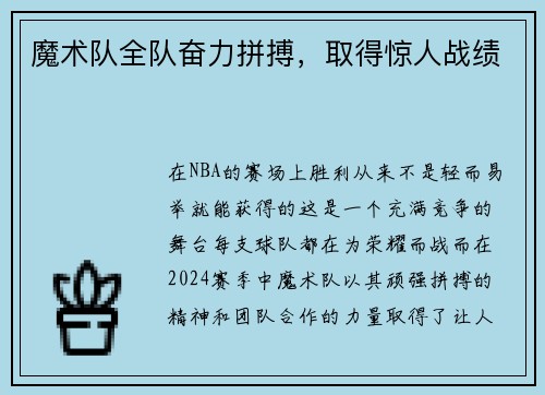 魔术队全队奋力拼搏，取得惊人战绩