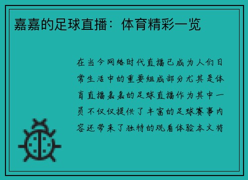 嘉嘉的足球直播：体育精彩一览