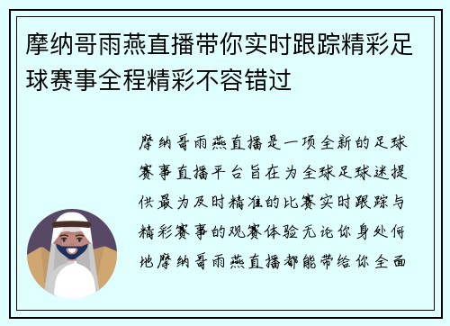 摩纳哥雨燕直播带你实时跟踪精彩足球赛事全程精彩不容错过