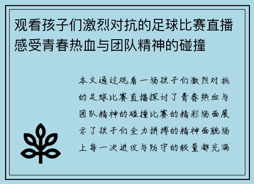 观看孩子们激烈对抗的足球比赛直播感受青春热血与团队精神的碰撞