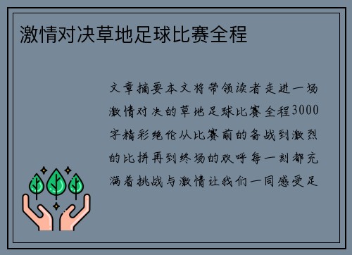 激情对决草地足球比赛全程