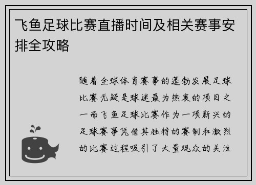 飞鱼足球比赛直播时间及相关赛事安排全攻略